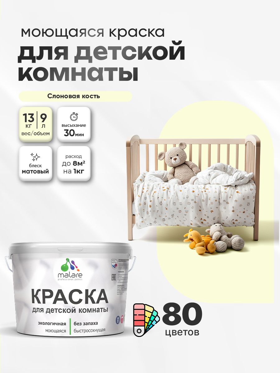 Акриловая краска для детской комнаты Malare моющаяся экологичная без запаха, для стен обоев потолка, матовая, слоновая кость, (9л - 13кг)