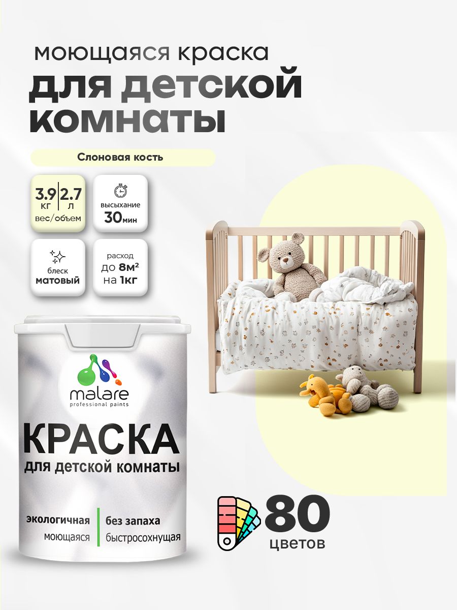 Акриловая краска для детской комнаты Malare моющаяся экологичная без запаха, для стен обоев потолка, матовая, слоновая кость, (2.7л - 3,9кг)