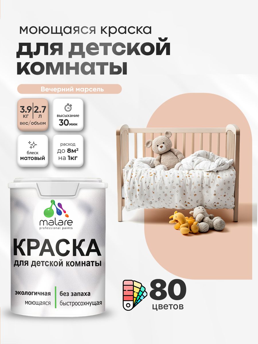 Акриловая краска для детской комнаты Malare моющаяся экологичная без запаха, для стен обоев потолка, матовая, вечерний марсель, (2.7л - 3.9кг)