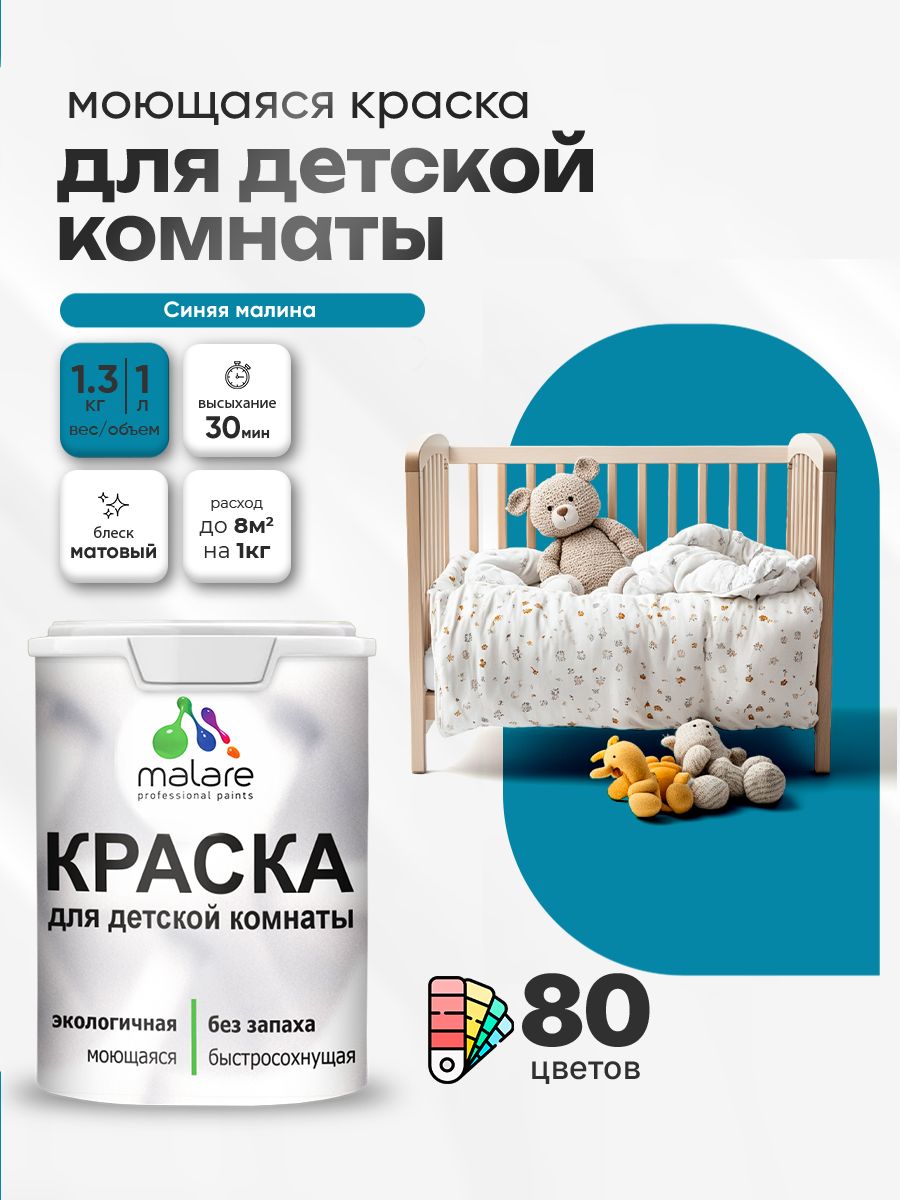 Акриловая краска для детской комнаты Malare моющаяся экологичная без запаха, для стен обоев потолка, матовая, синяя малина, (1л - 1.3кг)