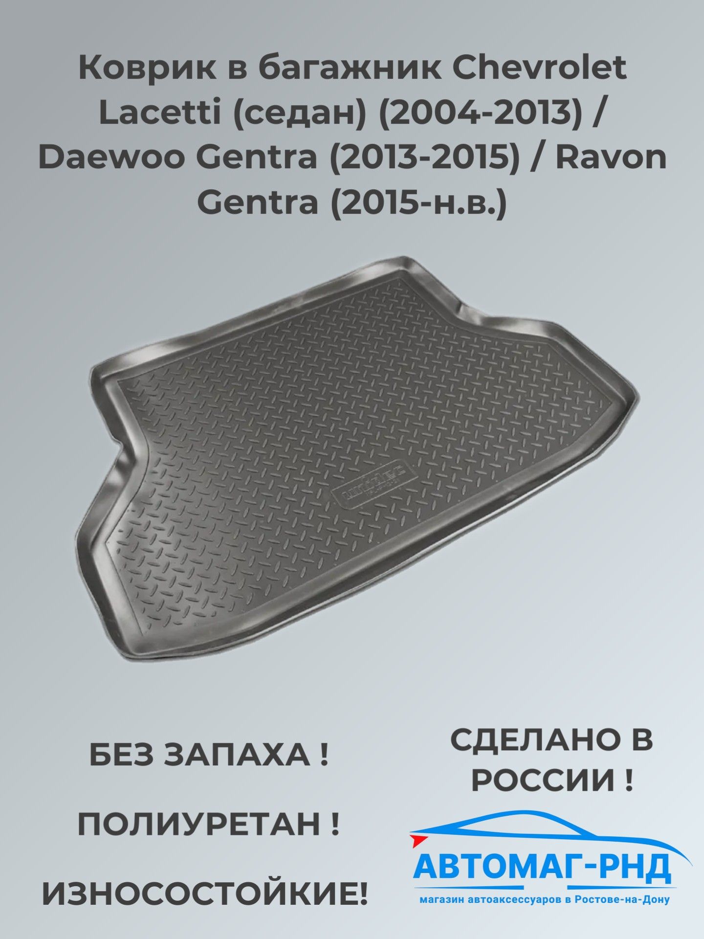 Коврик в багажник CHEVROLET Aveo SD (2004-2011),RAVON Nexia R3 (2015) "НОР-ПЛАСТ"