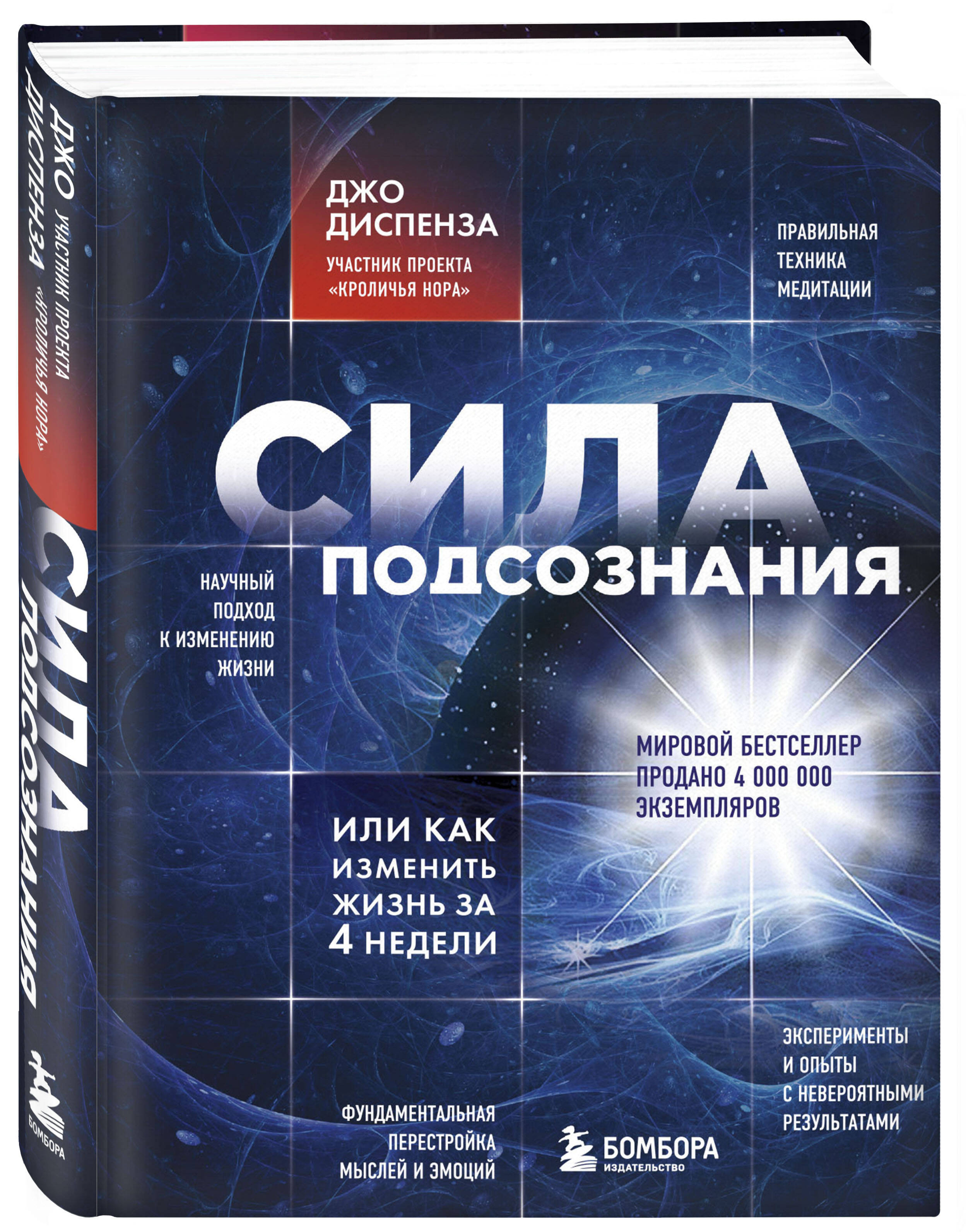 Сила подсознания, или Как изменить жизнь за 4 недели | Breaking the Habit of Being Yourself - Ozon image 3