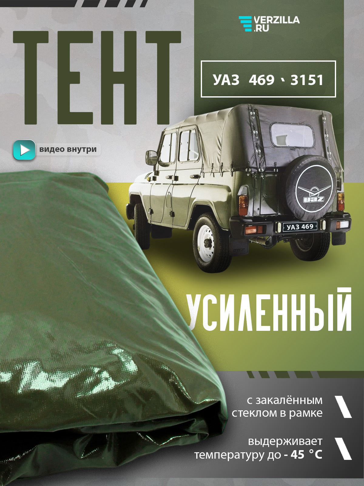 Тент УАЗ 3151 469 (стекло) двухсторонний (Тент Авто) ЗЕЛЕНЫЙ (срок 7 дней)