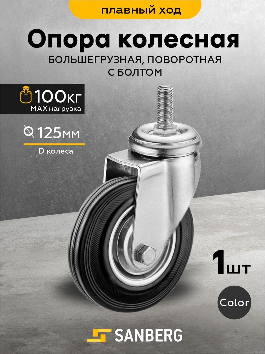 Колесодлятележкиповоротное125мм,креплениесболтом