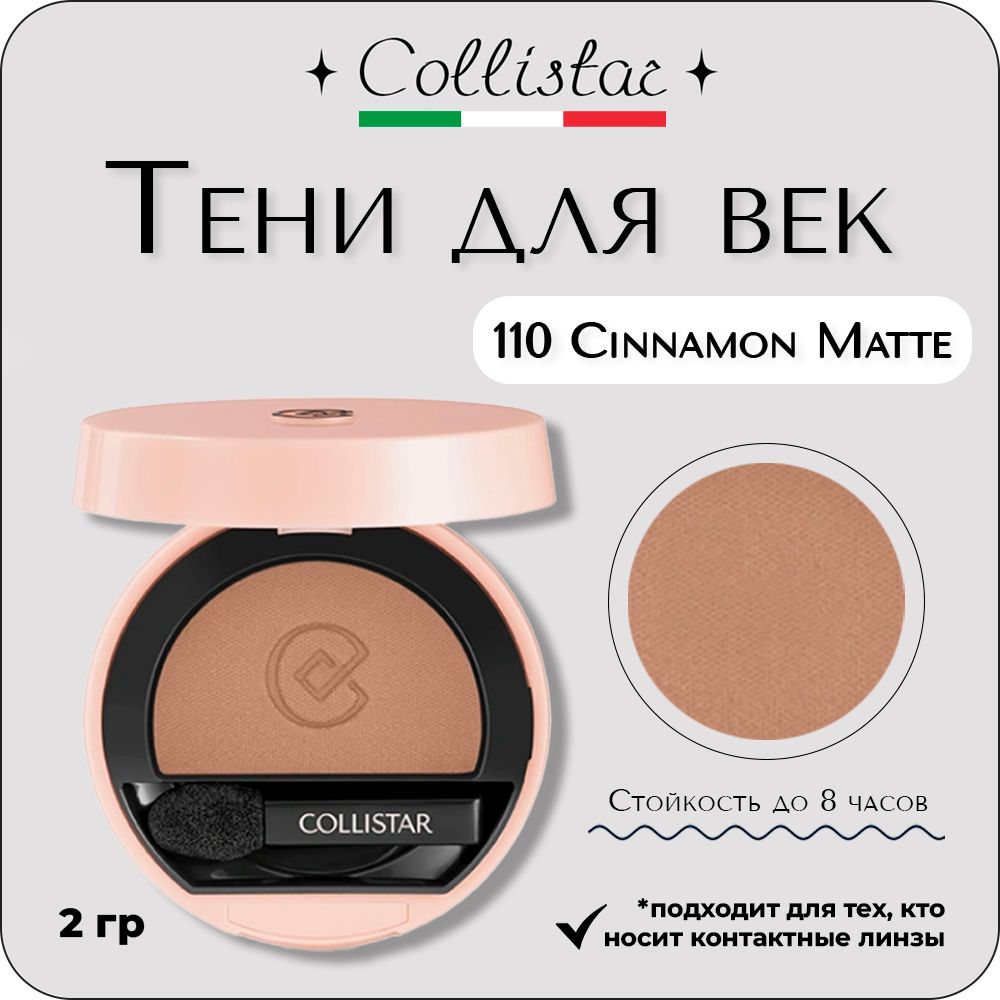Collistar - Impeccable Compact Eye Shadow 110 Cinnamon Matte Тени для век компактные 2 гр купить