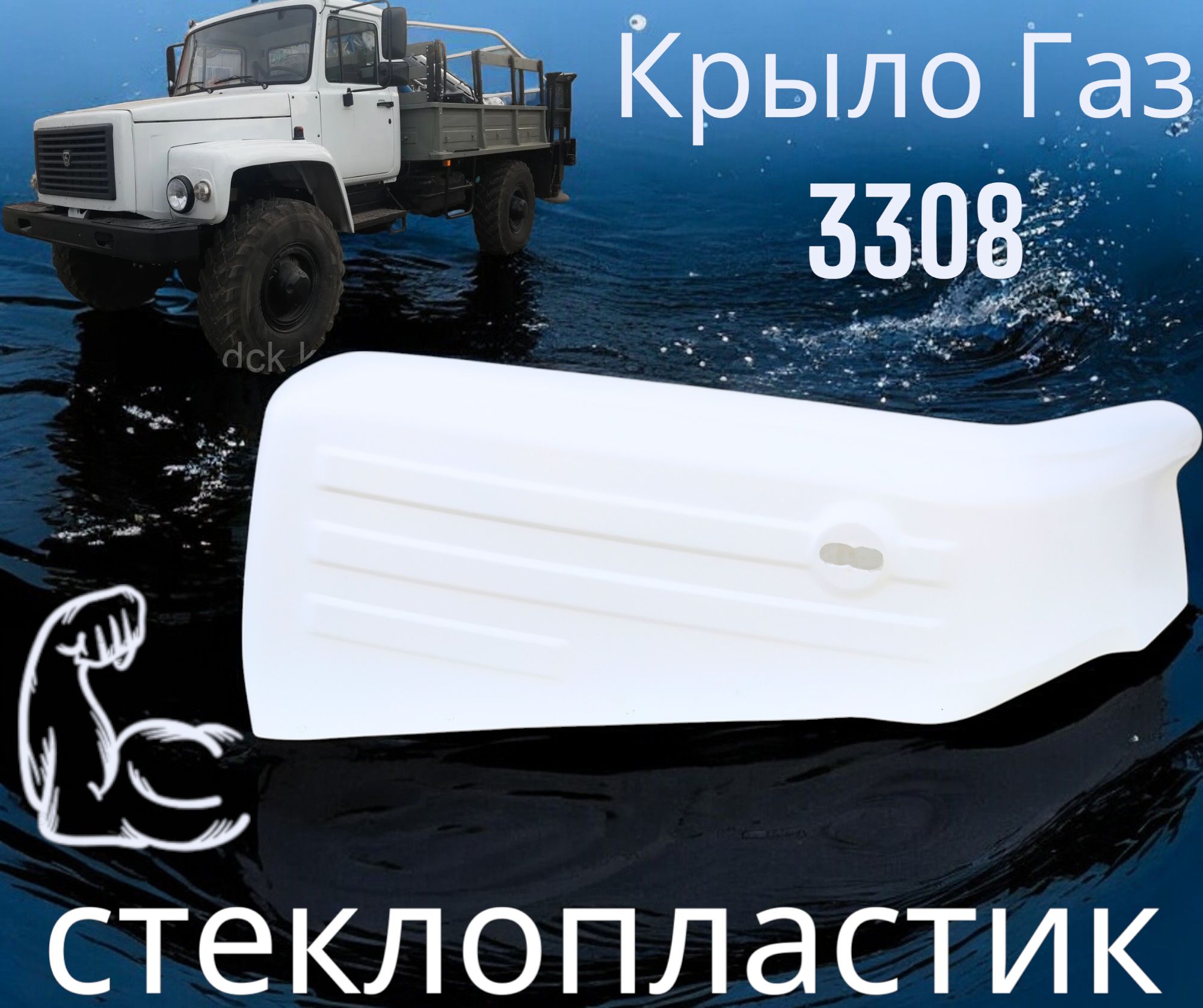 КРЫЛО ПРАВ.НЕ ГРУН, Крыло ГАЗ-33081,33097 переднее правое ОРИГИНАЛ