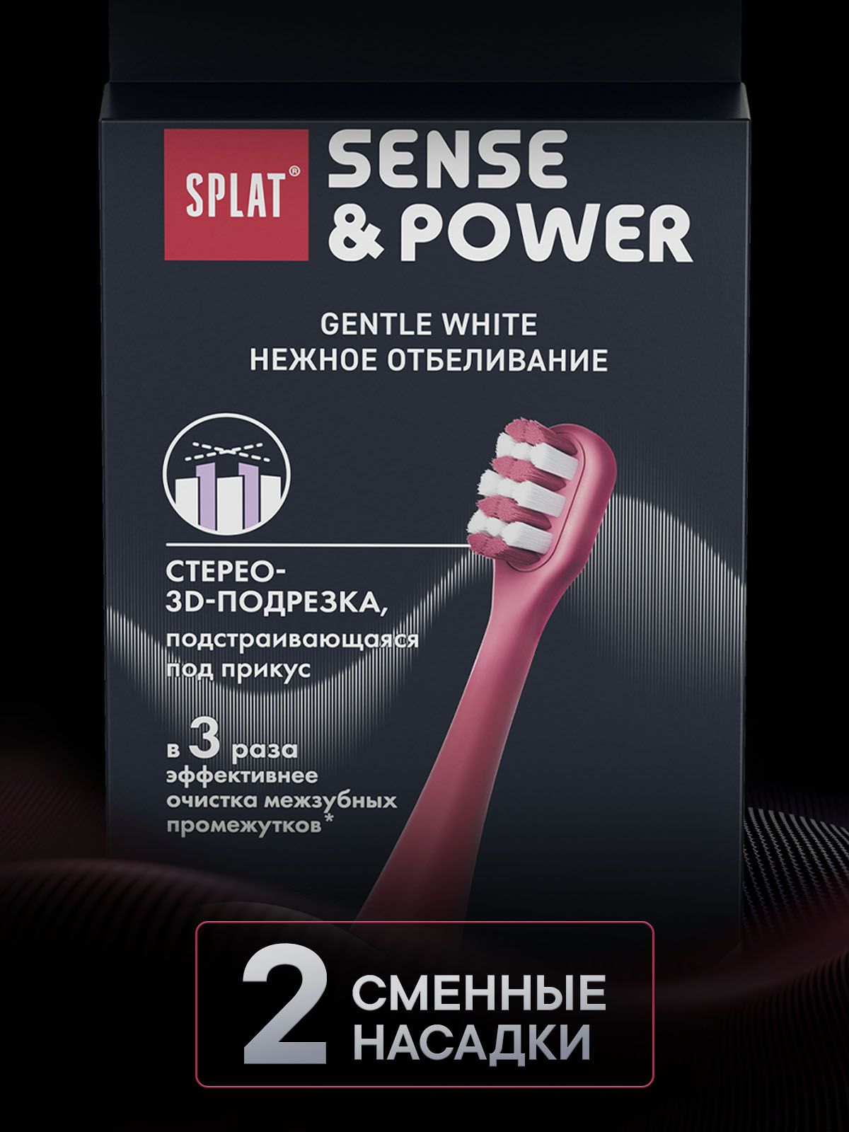 Насадки SPLAT Gentle Whitening для электрической звуковой зубной щетки SPLAT Sense&Power модели S88. Мягкая. Малиновый. (2 шт)