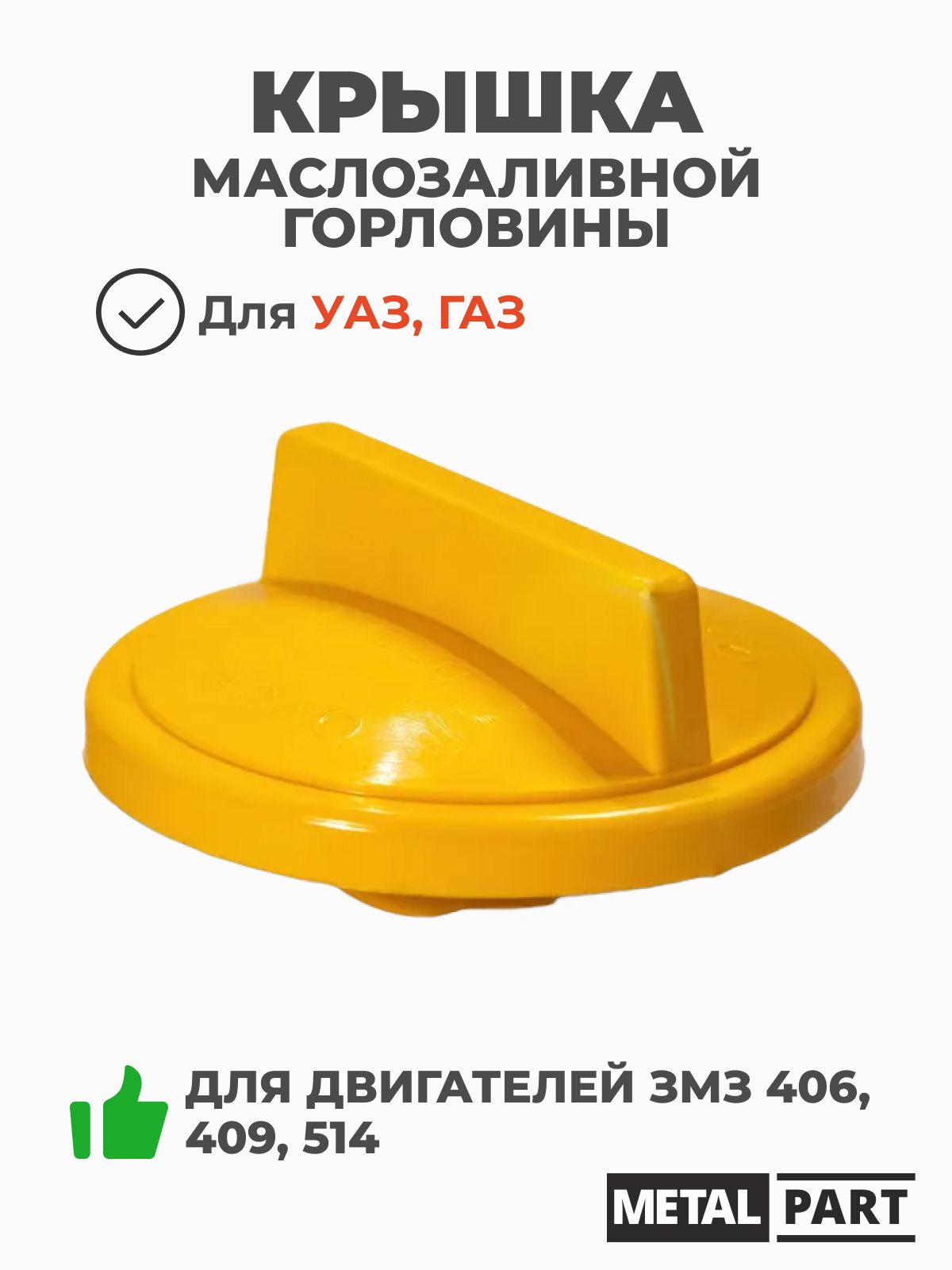 Прокладка крышки маслозаливной горловины ремонтная дв. ЗМЗ, УМЗ