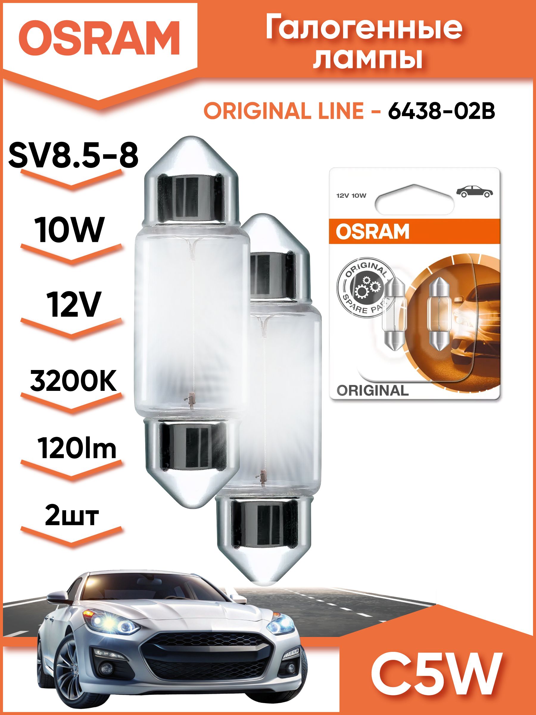 Лампа освещения салона 12V/10W (31 мм) Osram (блистер) 2 шт.