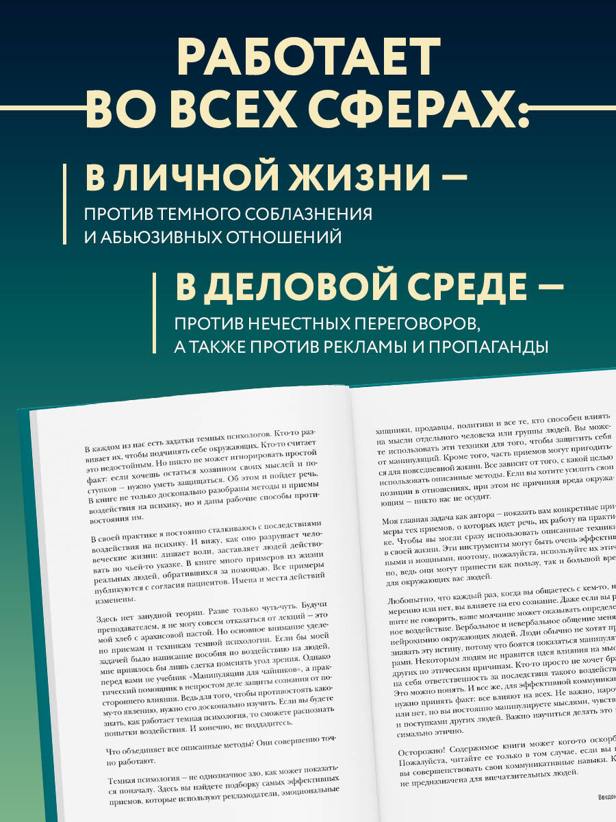 Темная психология и манипуляции. Нападай и защищайся | Dark Psychology and Manipulation: Attack and Defend - Ozon image 2