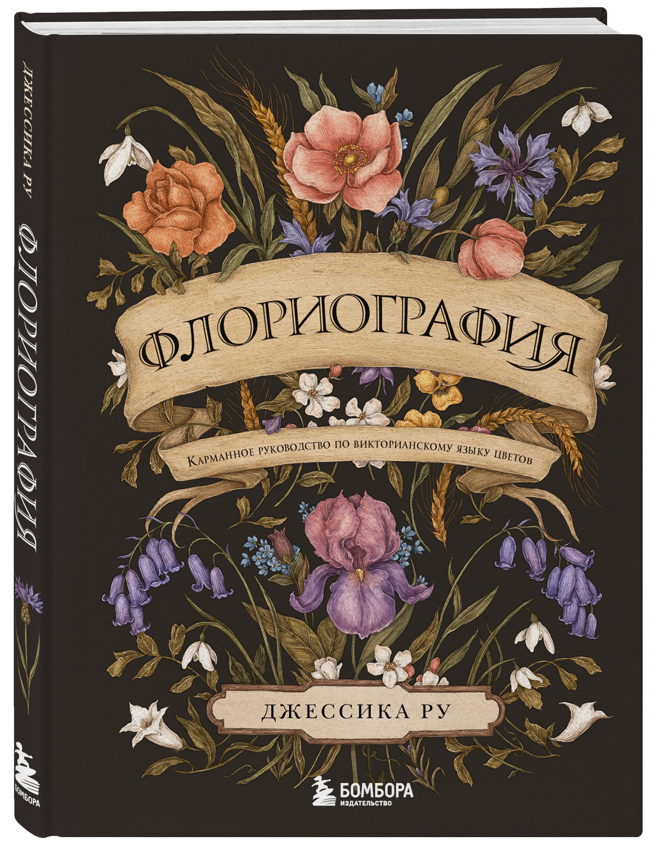 Флориография. Карманное руководство по викторианскому языку цветов | Floriography: A Pocket Guide to the Victorian Language of Flowers - Ozon image 4