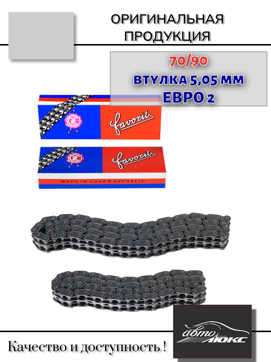 Цепь привода ГРМ ЗМЗ 406, 405, 409 комплект (нижняя 70, верхняя 90