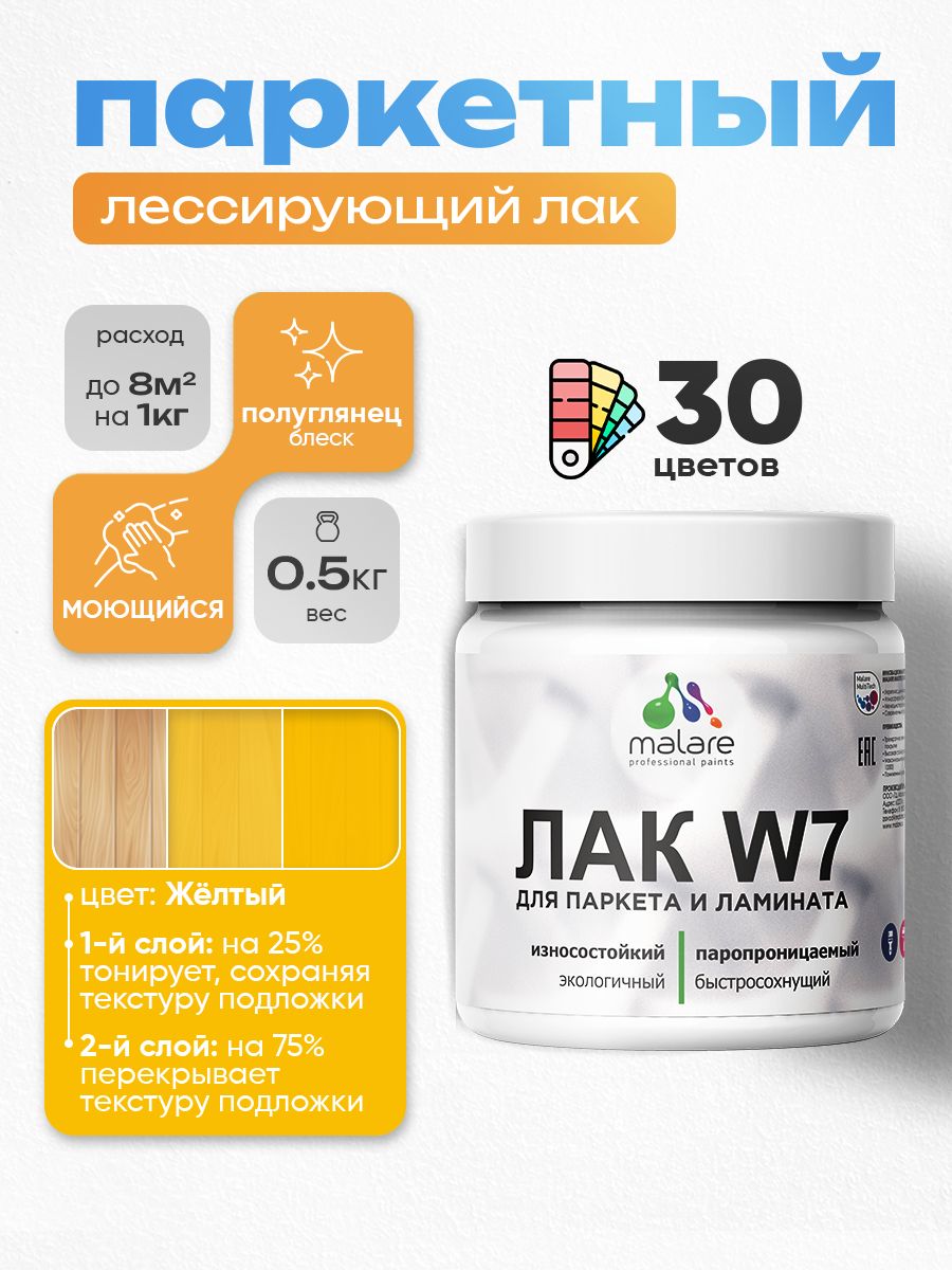 Лак колерованный тонирующий для паркета и ламината Malare W7 для дерева и минеральных поверхностей, износостойкий, водный без запаха, полуглянцевый, желтый, 0.5 кг.