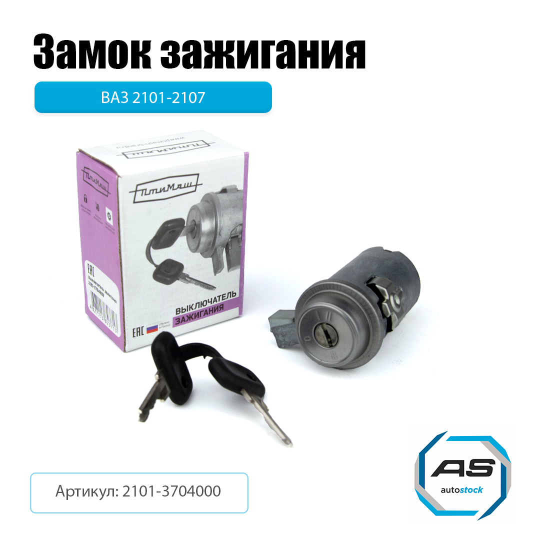 Замок зажигания ВАЗ 2101 -07