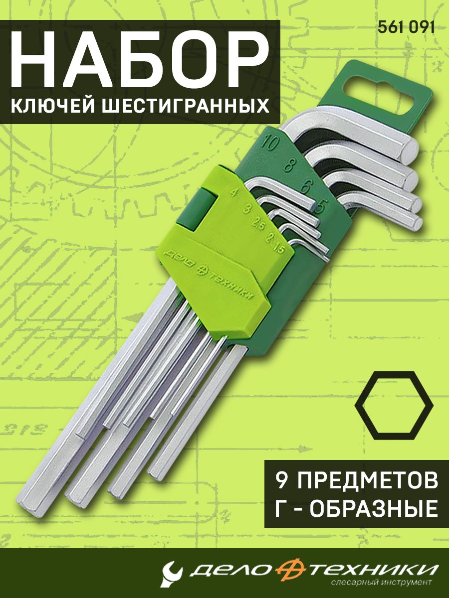 Набор ключей г-обр. 9 предметов шестигранных (1 5-10 мм) (ДТ)