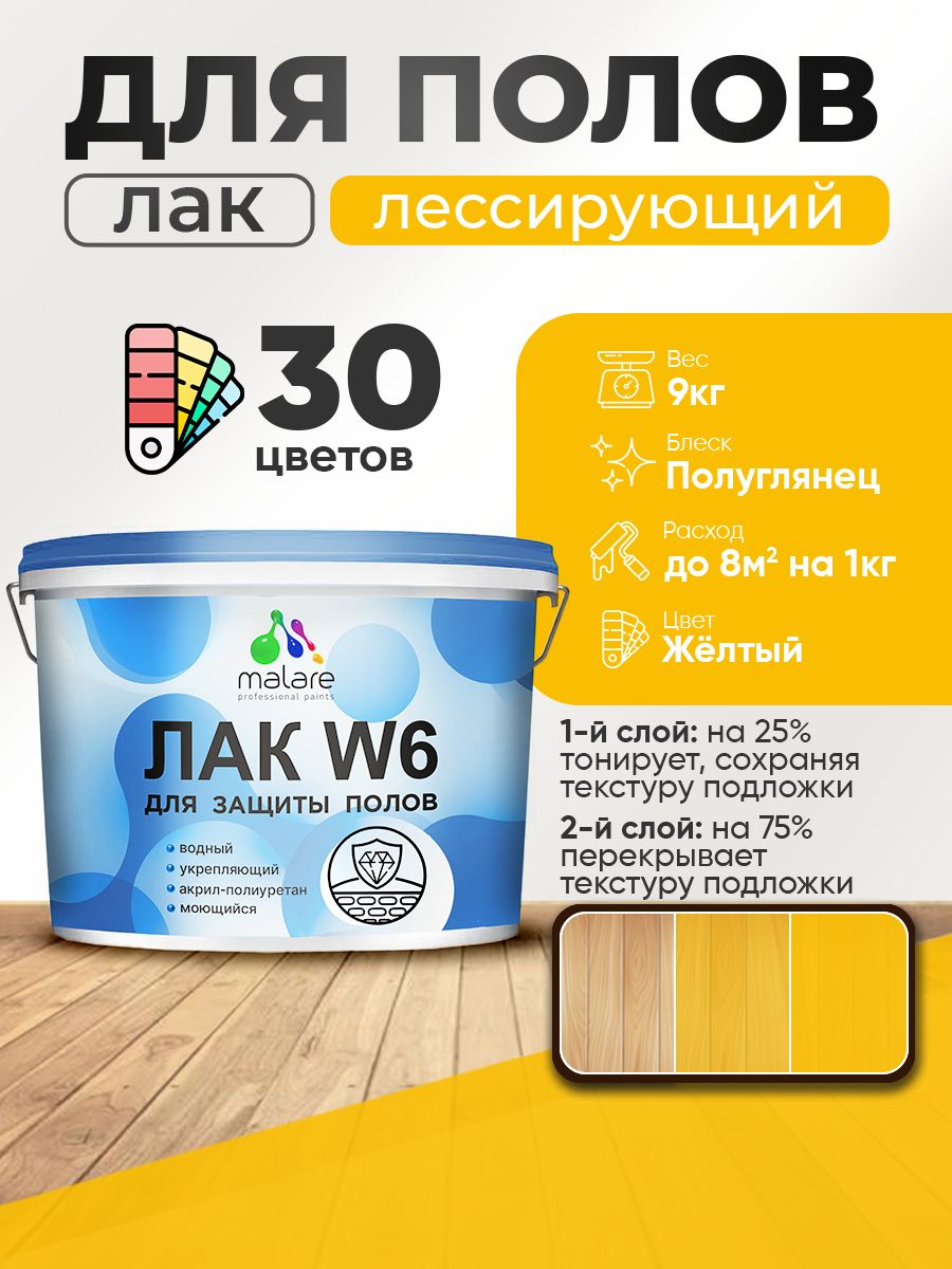 Лак колерованный тонирующий для защиты пола Malare W6 для паркета и ламината, для дерева и минеральных поверхностей, водный без запаха быстросохнущий, полуглянцевый, желтый, 9 кг.