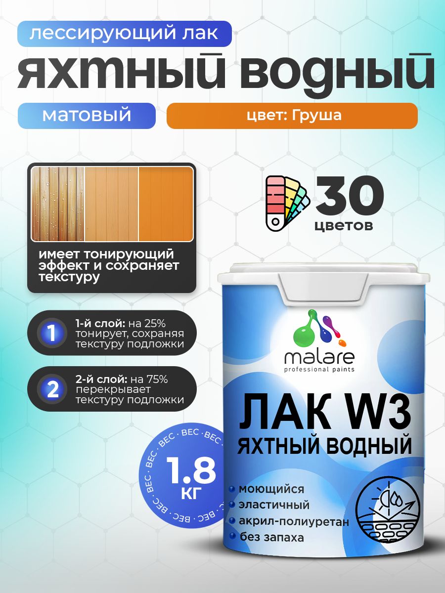 Лак колерованный тонирующий яхтный Malare W3 для деревянных и минеральных поверхностей, водный без запаха быстросохнущий, матовый, груша, 1.8 кг.