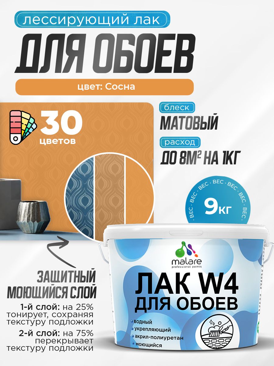 Лак колерованный тонирующий для защиты обоев Malare W4 универсальный для дерева и минеральных поверхностей, водный без запаха быстросохнущий, матовый, сосна, 9 кг.