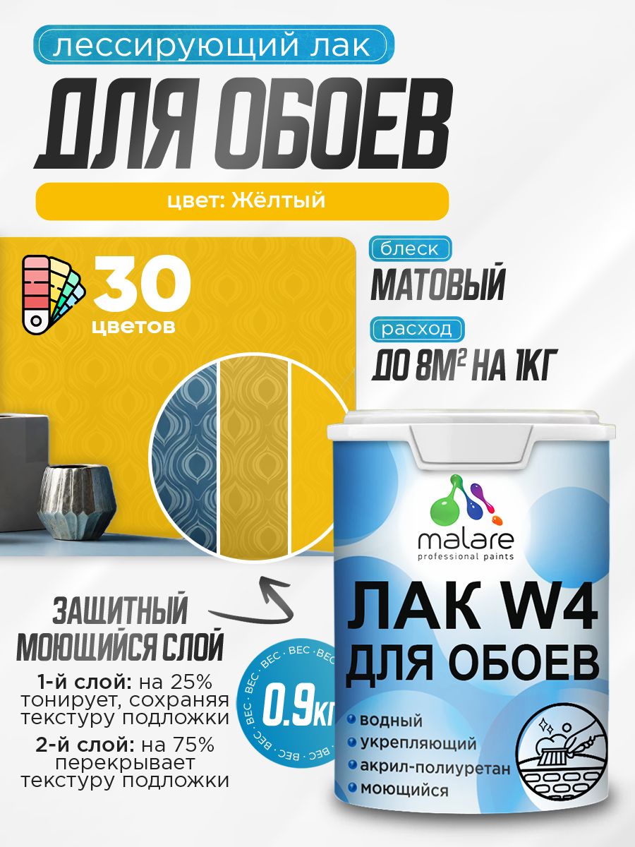 Лак колерованный тонирующий для защиты обоев Malare W4 универсальный для дерева и минеральных поверхностей, водный без запаха быстросохнущий, матовый, желтый, 0.9 кг.