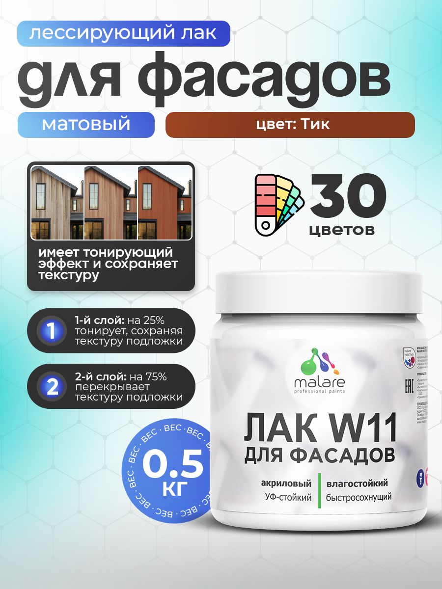 Лак колерованный тонирующий фасадный Malare W11 для защиты фасадов зданий, для дерева, камня и кирпича, быстросохнущий влагостойкий экологичный, матовый, тик, 0.5 кг.