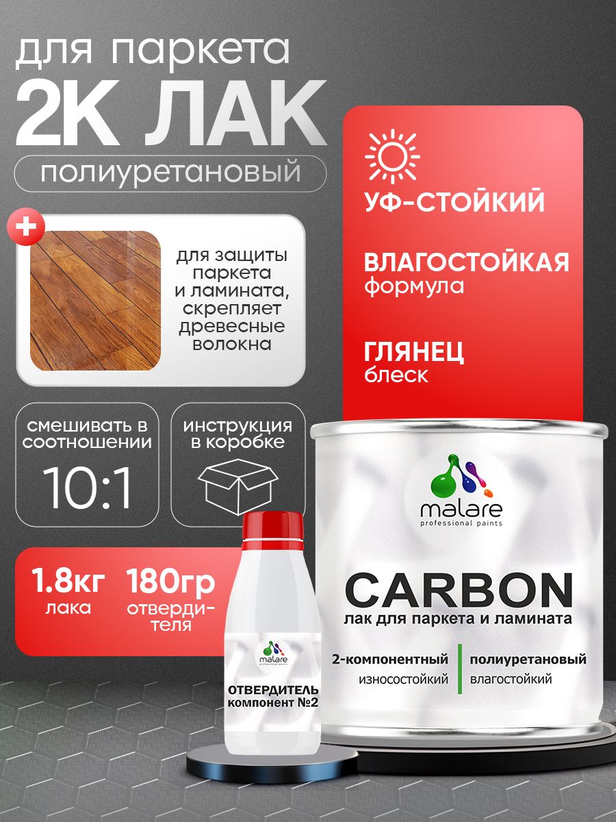 2К полиуретановый лак Malare CARBON для защиты паркета и ламината, адгезионный влагостойкий высокопрочный долговечный износостойкий (1.8 кг + 180 гр отвердитель)