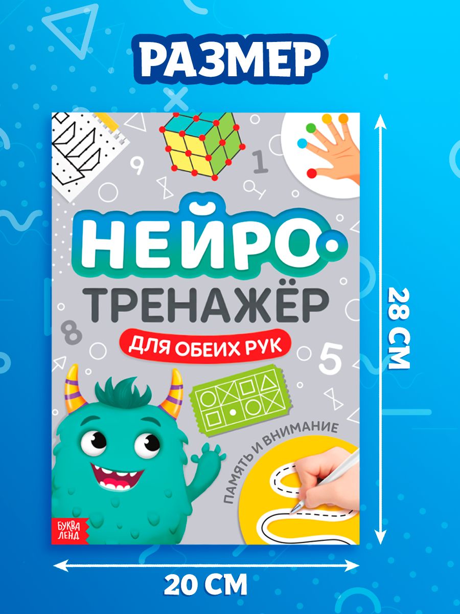 Детские книги, Буква-Ленд, "Нейротренажер для детей", межполушарное развитие | Russian-Language Book - Ozon image 1