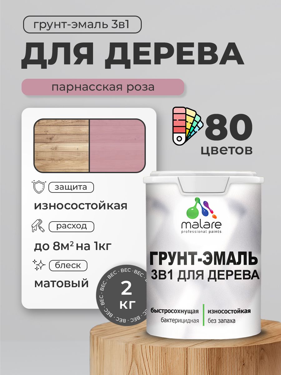 Акриловая Грунт-Эмаль 3 в 1 Malare для деревянных поверхностей с антисептическим эффектом, быстросохнущая, моющаяся без запаха матовая, парнасская роза, 2 кг