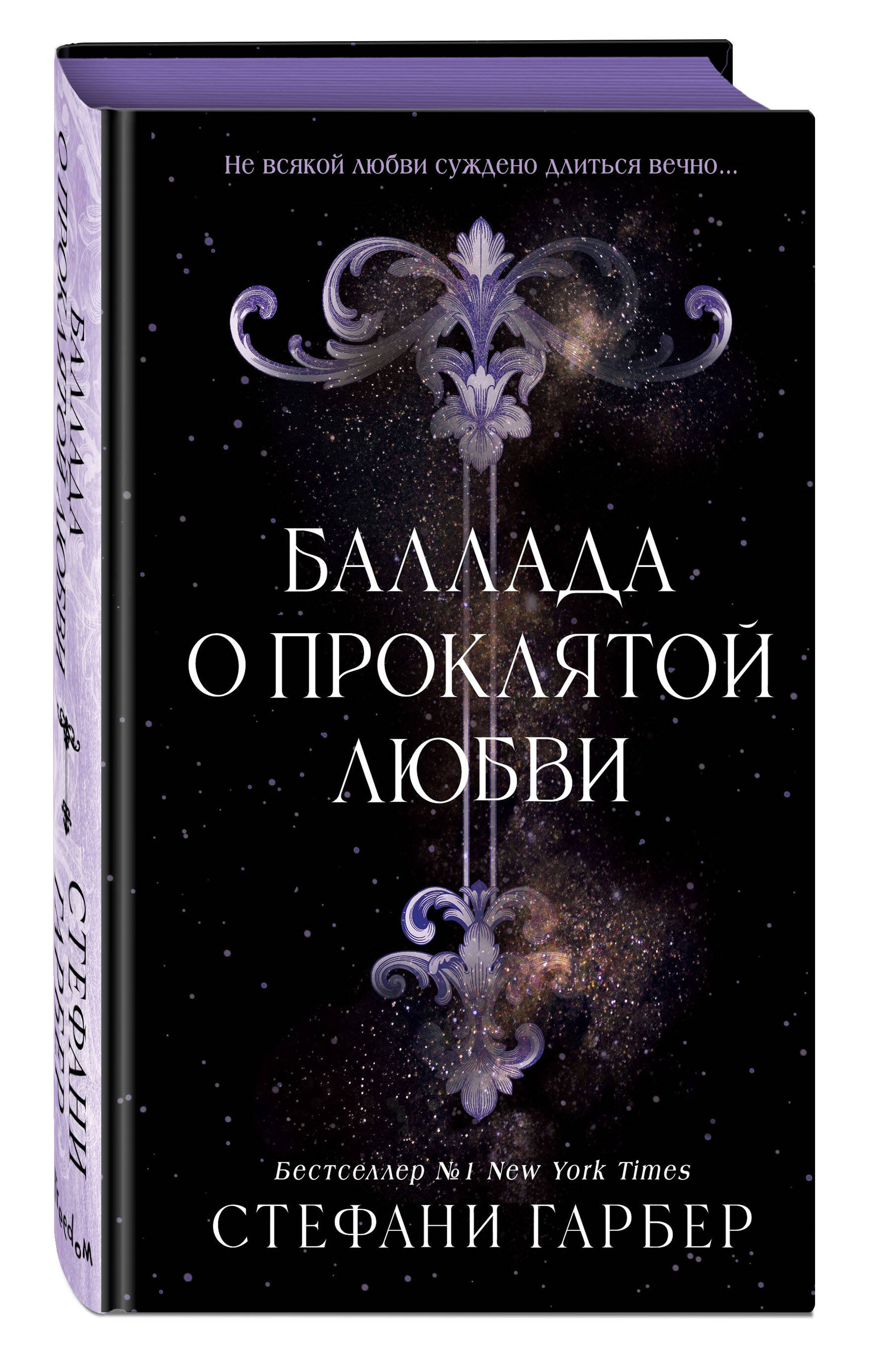 Баллада о проклятой любви (#2) | Ballad of Lost Hearts - Ozon image 7