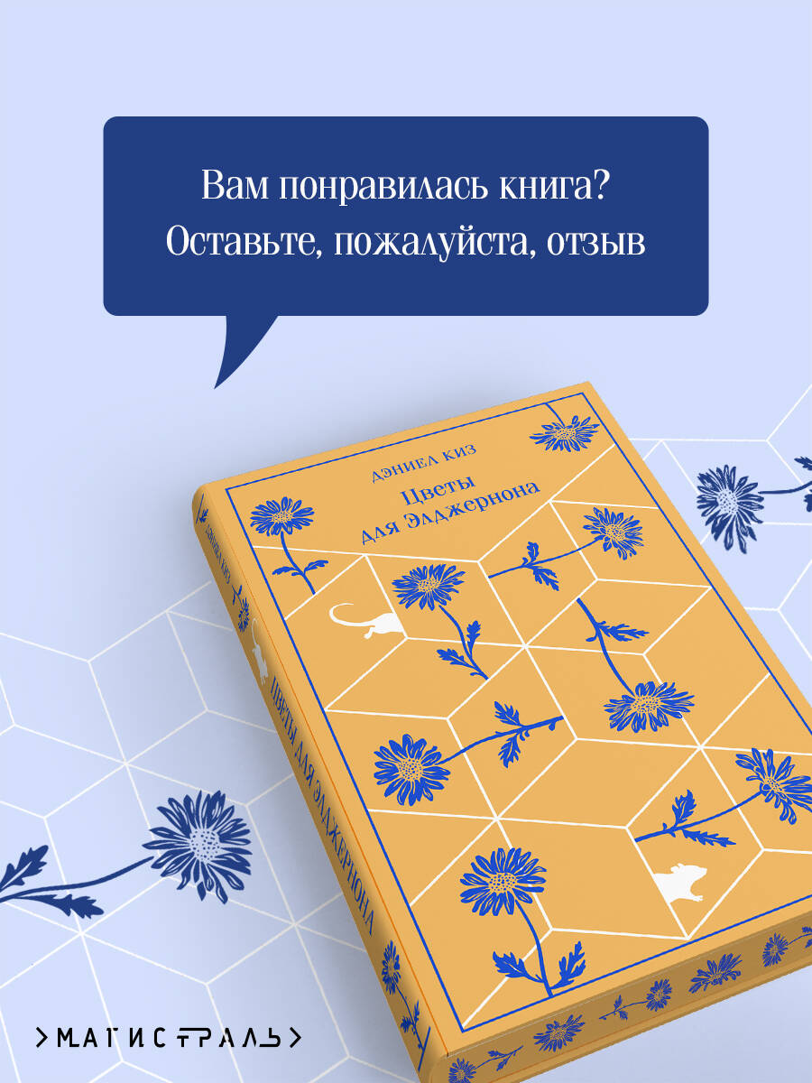 Цветы для Элджернона | Flowers for Algernon - Ozon image 4