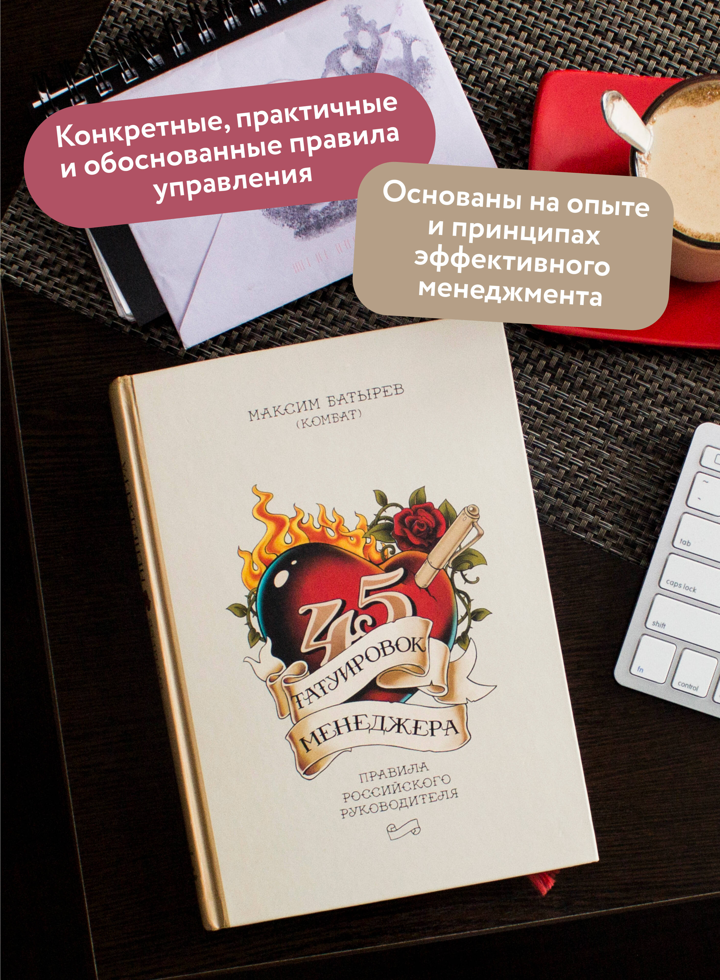 45 татуировок менеджера. Правила российского руководителя | 45 Manager Tattoos: Rules of a Russian Leader - Ozon image 1
