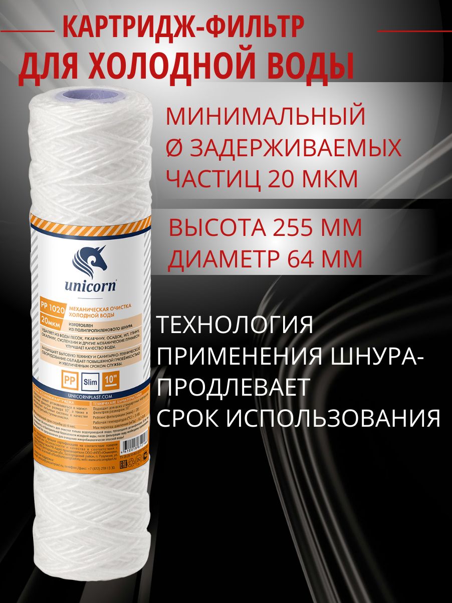 ШнуровойКартридждляочисткиводы10",20мкр(1шт),Unicorn