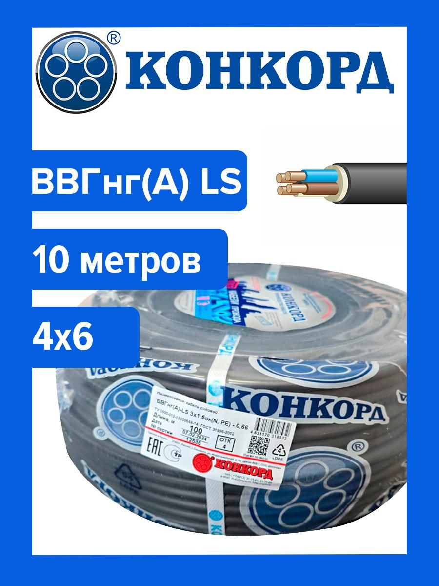 КабельВВГнг(А)LS4х6Конкорд10м
