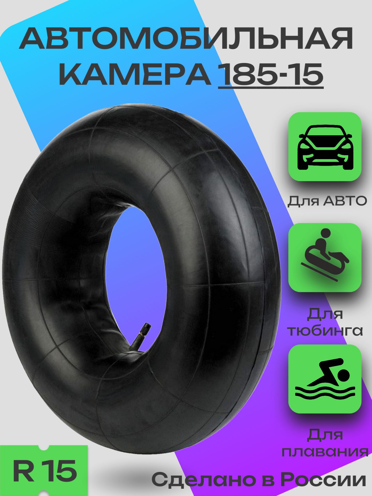Камера R15 Волга 3110 (НОРМ)