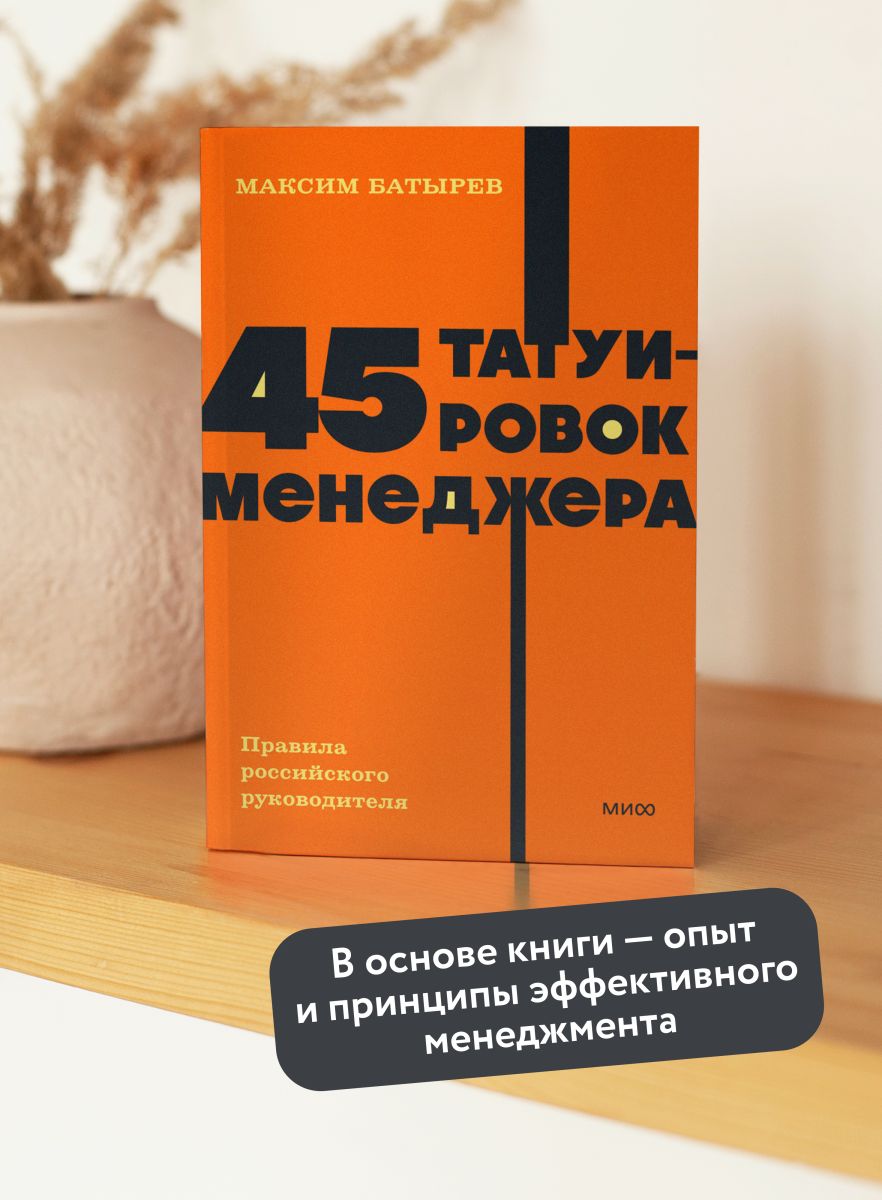 45 татуировок менеджера. Правила российского руководителя. NEON Pocketbooks | 45 tatuirovok menedzhera. Pravila rossiiskogo rukovoditelia. NEON Pocketbooks - Ozon image 1