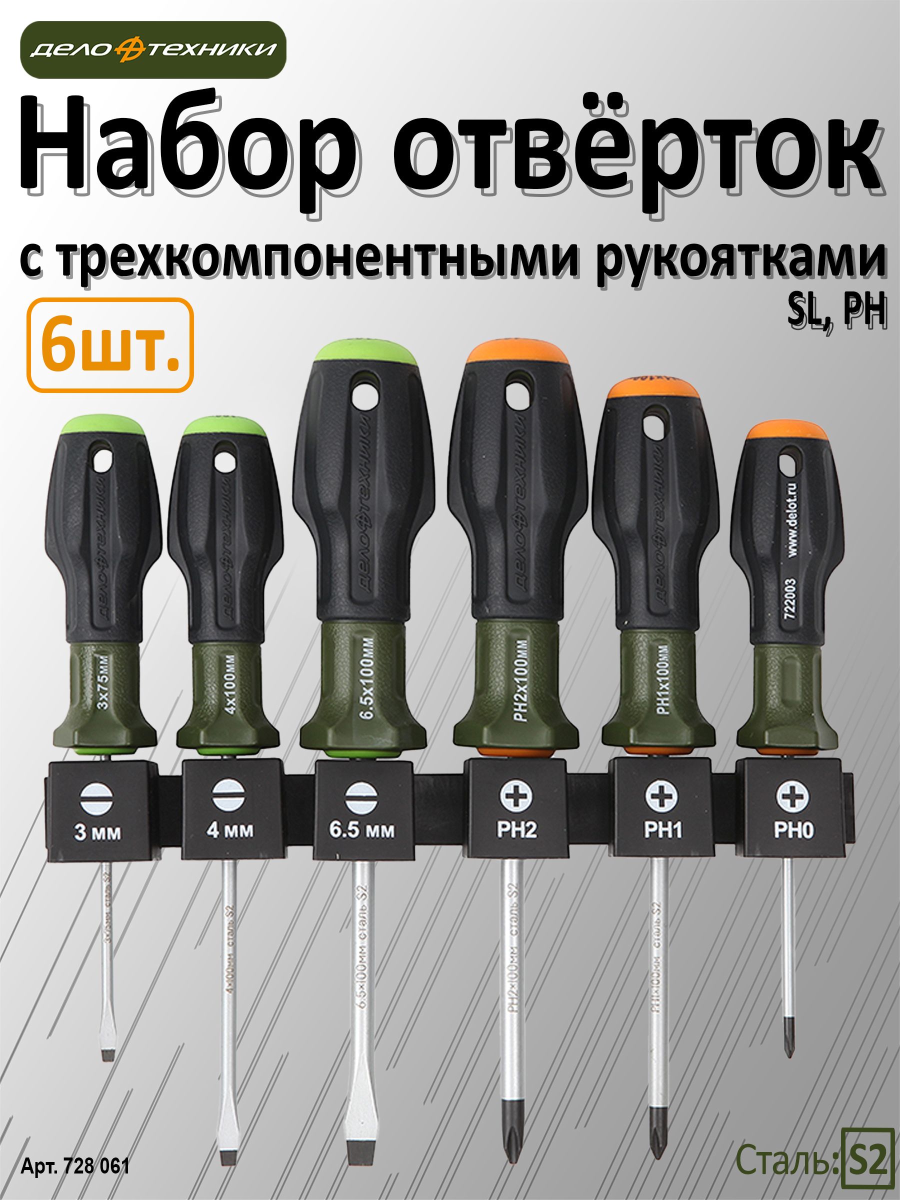 Набор отвёрток c трехкомпонентными рукоятками (3×75;4×100;6,5×100;PH0×75;PH1×100;PH2×100 мм) 6 штук