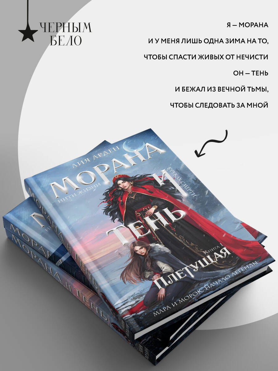 Морана и Тень. Плетущая | Morana and Shadow: The Weaver - Ozon image 4