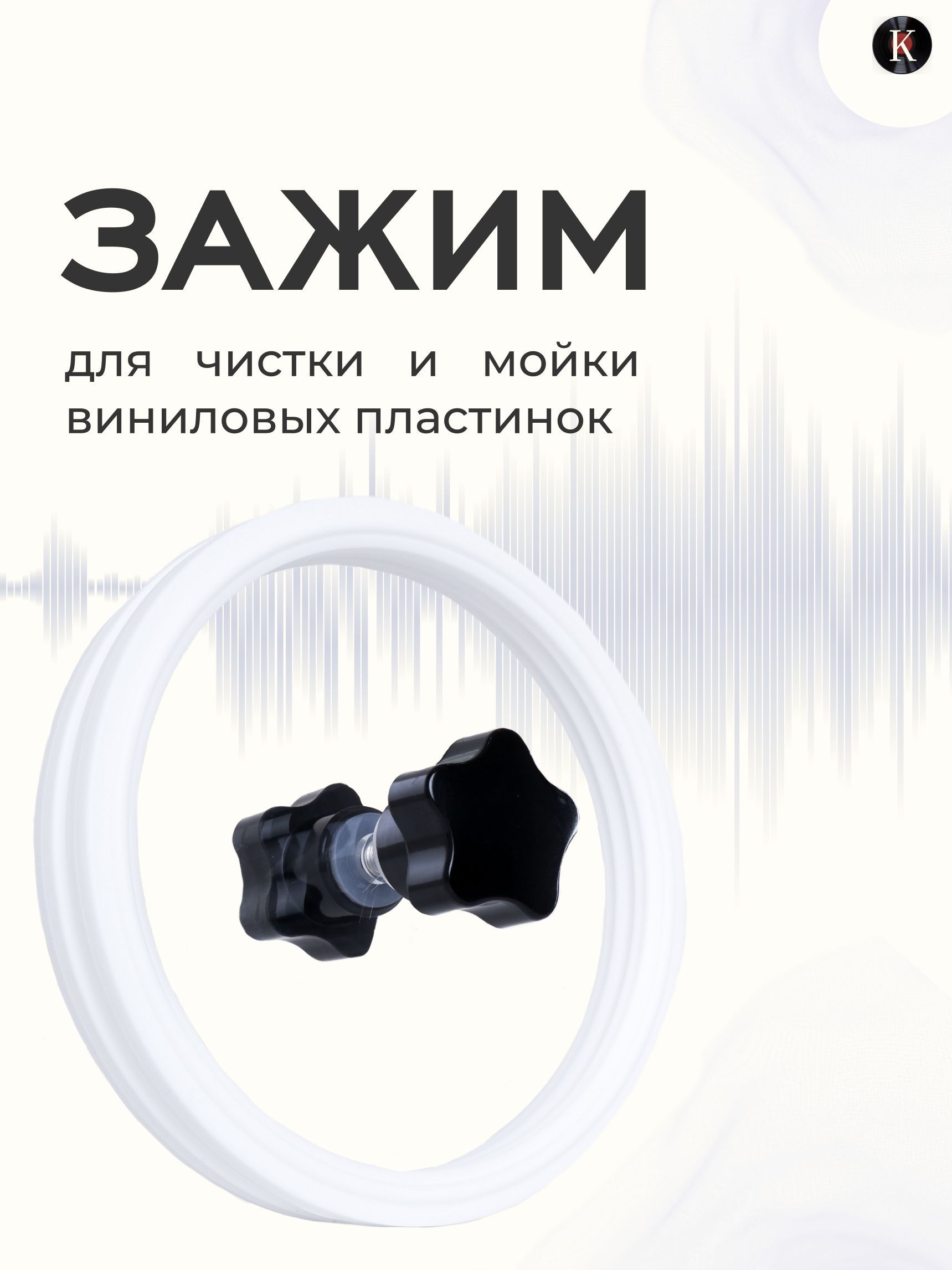 Зажим для чистки и мойки виниловых пластинок для качественного ухода