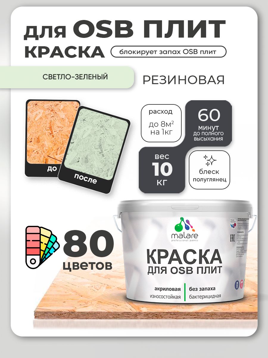 Резиновая краска для ОСБ плит Malare акриловая краска для дерева для наружных и внутренних работ, быстросохнущая без запаха полуглянцевая, светло-зеленый, 10 кг