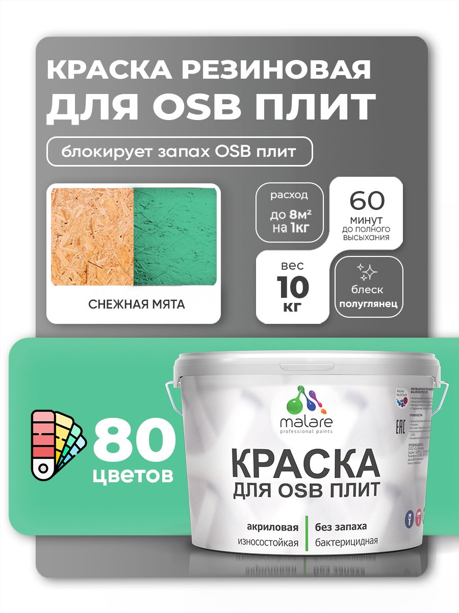 Резиновая краска для ОСБ плит Malare акриловая краска для дерева для наружных и внутренних работ, быстросохнущая без запаха полуглянцевая, снежная мята, 10 кг