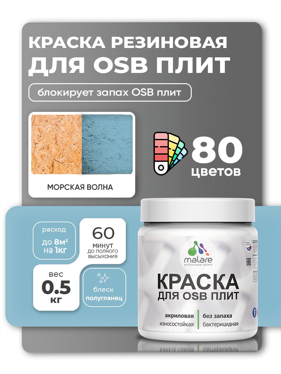 Резиновая краска для ОСБ плит Malare акриловая краска для дерева для наружных и внутренних работ, быстросохнущая без запаха полуглянцевая, морская волна, 0.5 кг