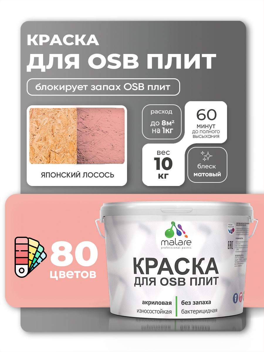 Акриловая краска для ОСБ плит Malare для дерева для наружных и внутренних работ, быстросохнущая без запаха матовая, японский лосось, 10 кг