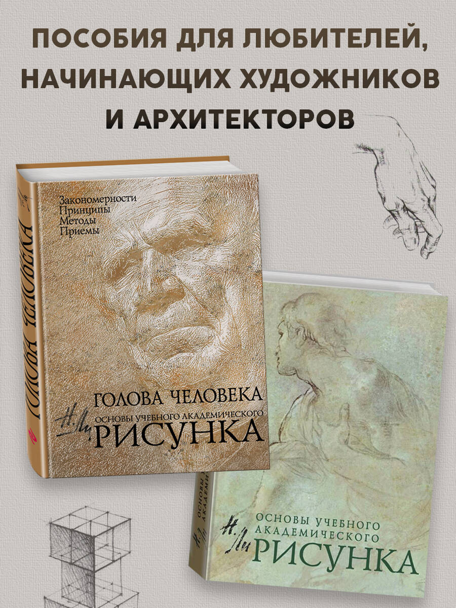 Рисунок. Основы учебного академического рисунка | Reference Book - Ozon image 2