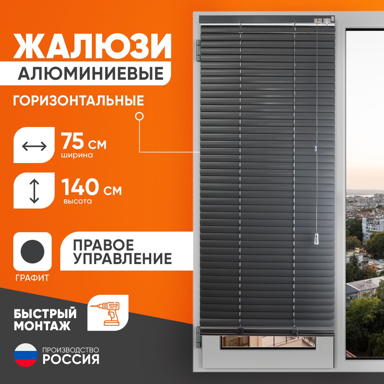 Жалюзинаокнагоризонтальныеалюминиевые75на140см.