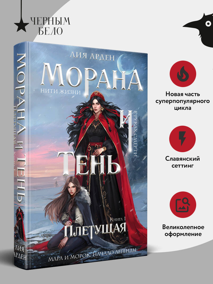Морана и Тень. Плетущая | Morana and Shadow: The Weaver - Ozon image 1