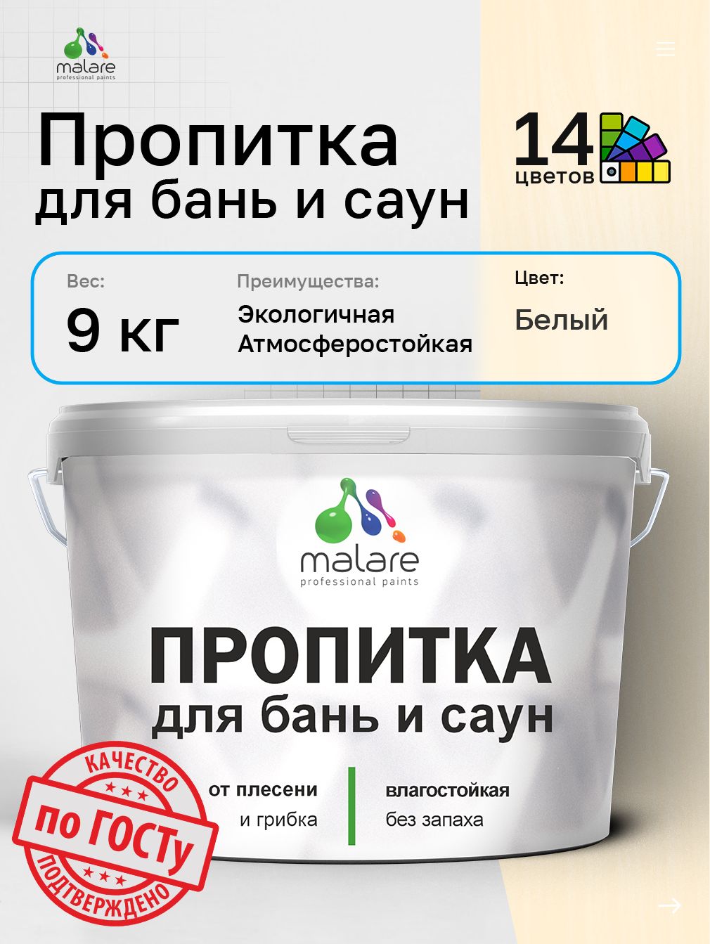 Пропитка профессиональная Malare для бань и саун, от плесени и грибка с антисептическим эффектом, быстросохнущая, акриловая без запаха, Белый, 9 кг.