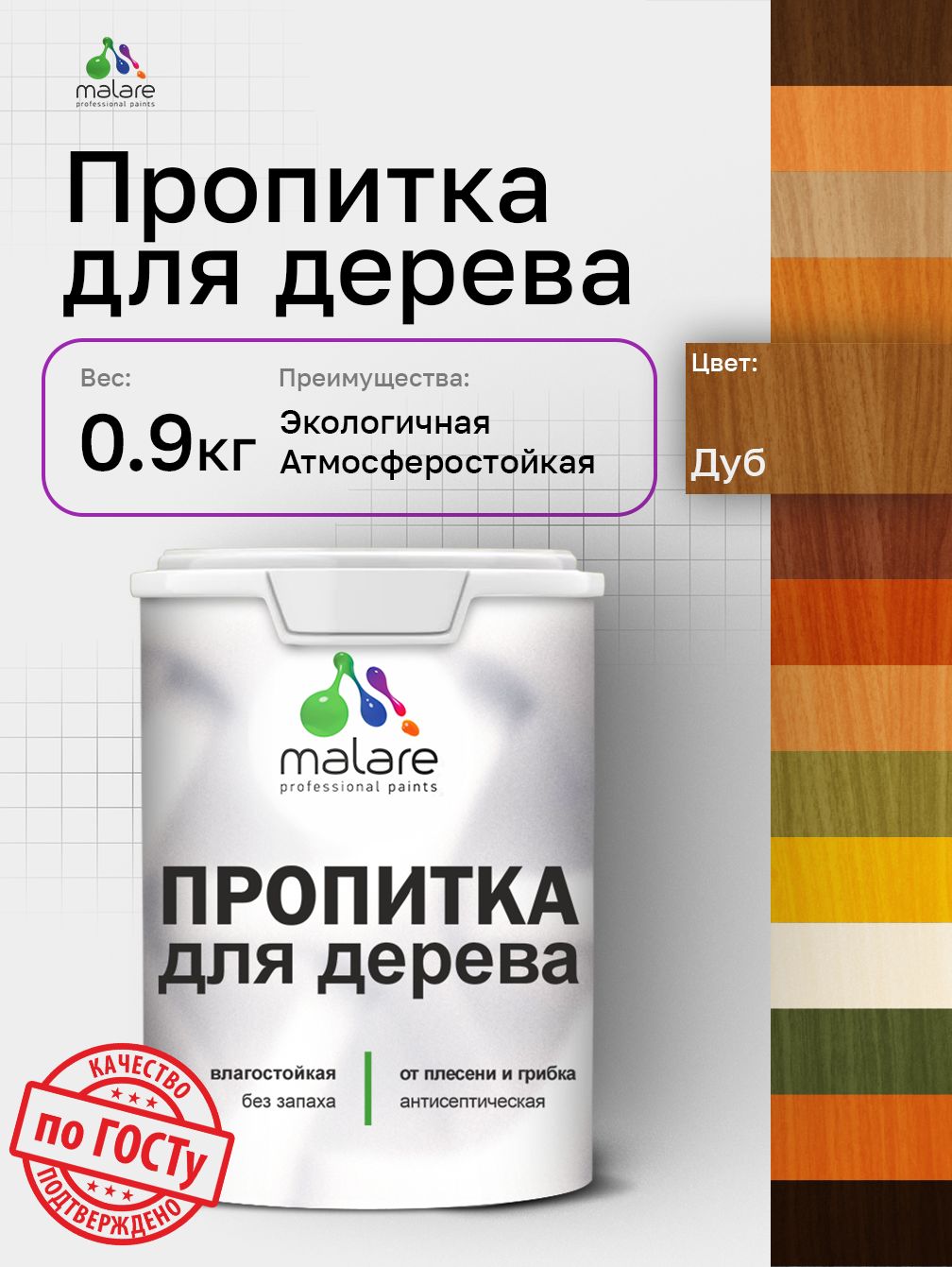 Пропитка для дерева Malare от плесени и грибка с антисептическим эффектом, пропитка для наружных и внутренних работ, акриловая водная быстросохнущая без запаха, полуглянцевая, дуб, 0,9 л