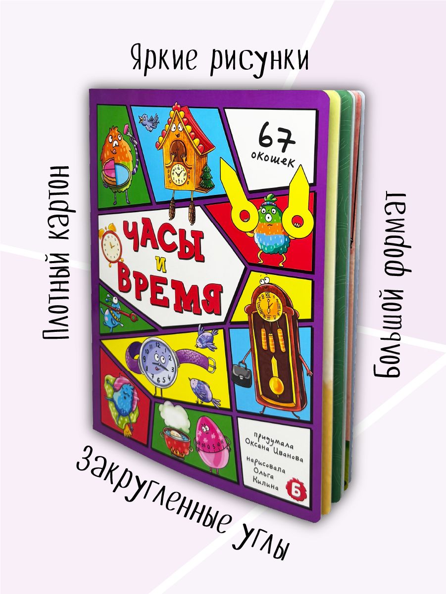 Книга детская энциклопедия с окошками Виммельбух | Children's Encyclopedia with Flaps "Clocks and Time" - Ozon image 4