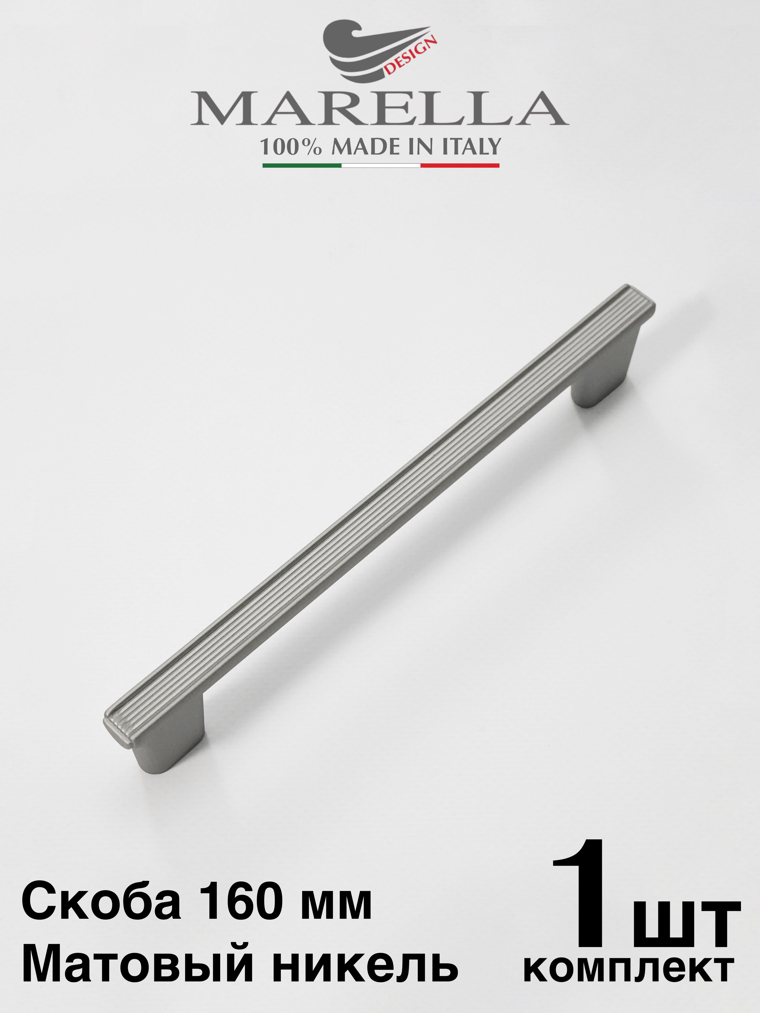 Италия/РучкамебельнаяСкобаMARELLARIVA,Цвет-Матовыйникельшёлк160мм