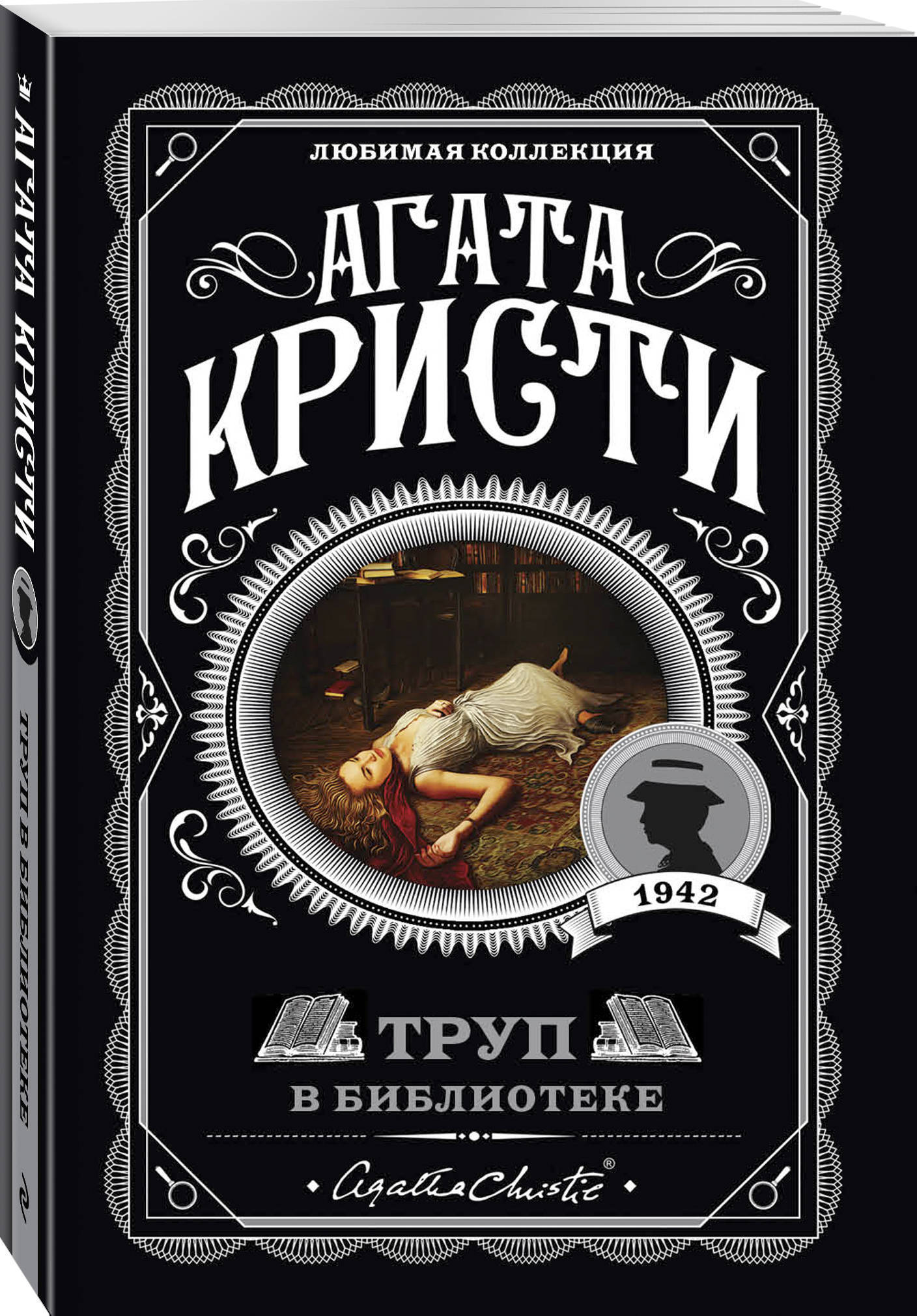 Труп в библиотеке | The Body in the Library - Ozon image 4