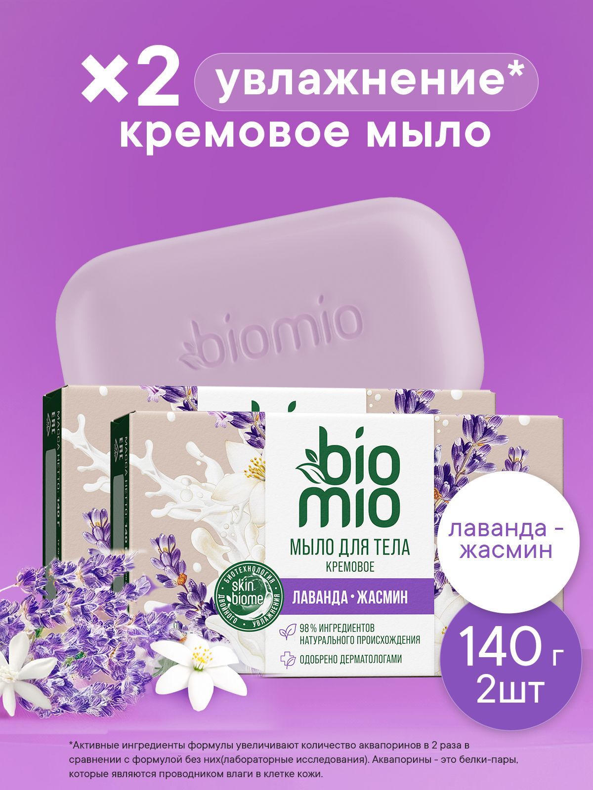 Мыло твердое туалетное для рук, лица и тела натуральное кремовое увлажняющее BioMio Body Cream Bar с эфирным маслом Лаванды, 140 г х 2 шт.